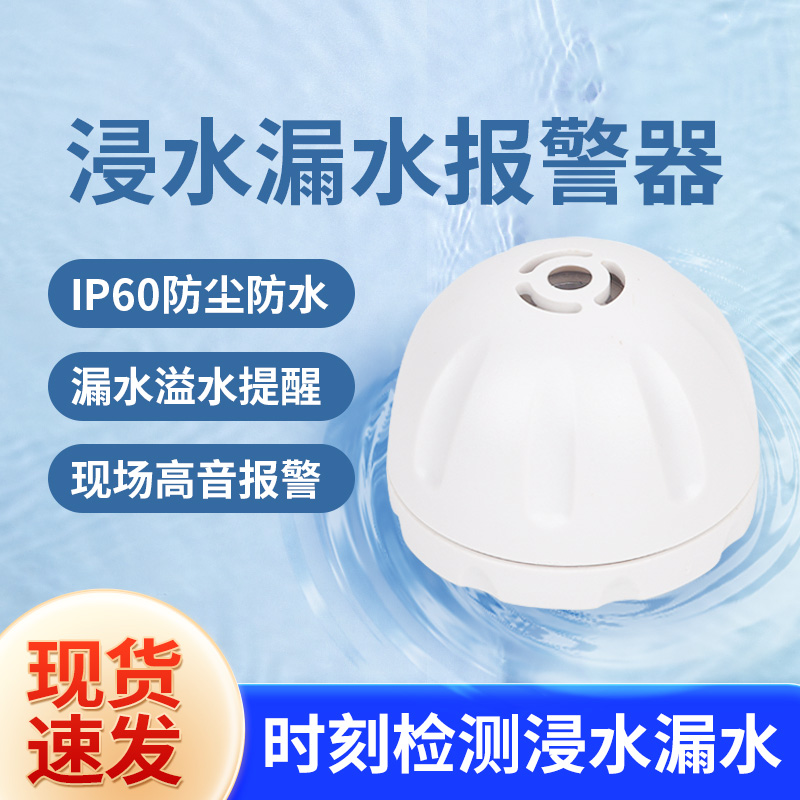 漏水報(bào)警器